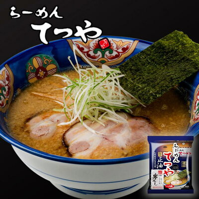 北海道銘菓 センカランド 菊水 らーめんてつや 醤油味 1食 北海道 札幌 人気 名店 乾麺 お土産 手土産 自宅で ギフトバレンタイン