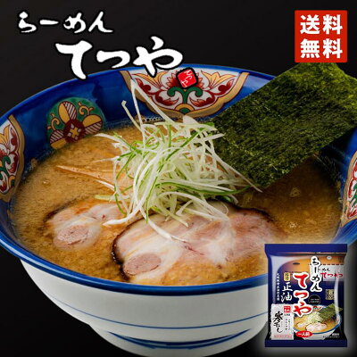 北海道銘菓 センカランド 醤油ラーメン 送料無料 菊水 らーめんてつや 醤油味 1食 メール便 北海道 お土産 札幌 人気 名店 乾麺 手土産 自宅で ギフト バレンタイン