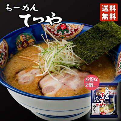 北海道銘菓 センカランド 醤油ラーメン 送料無料 菊水 らーめんてつや 醤油味 1食×2個セット メール便 北海道 お土産 札幌 人気 名店 乾麺 手土産 自宅で ギフト バレンタイン