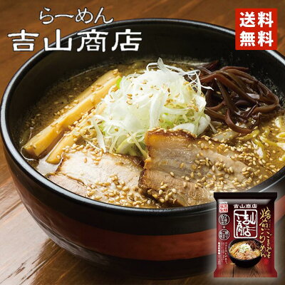 北海道銘菓 センカランド 味噌ラーメン 送料無料 藤原 吉山商店焙煎ごまみそラーメン 1食入×2個セット メール便 北海道 お土産 乾燥 旭川 人気 名店 乾麺 手土産 自宅で ギフト バレンタイン