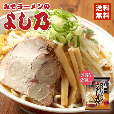 北海道銘菓 センカランド 味噌ラーメン 送料無料 藤原 みそラーメンよし乃本店 1食入×2個セット メール便 北海道 お土産 旭川 人気 名店 乾麺 手土産 自宅で ギフト バレンタイン