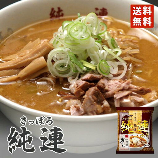 味噌ラーメン 送料無料 菊水 純連みそ 寒干し 1食入 メール便 北海道 お土産 札幌 人気 名店 乾麺 手土産 自宅で ギフト バレンタイン 味噌ラーメン 送料無料 菊水 純連みそ 寒干し 1食入 メール便 北海道 お土産 札幌 人気 名店 乾麺 手土産 自宅で ギフト バレンタイン