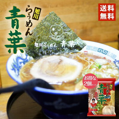 北海道銘菓 センカランド 醤油ラーメン 送料無料 藤原 青葉ラーメン 醤油×2個セット メール便 北海道 お土産 乾燥 旭川 人気 名店 乾麺 手土産 自宅で ギフト バレンタイン