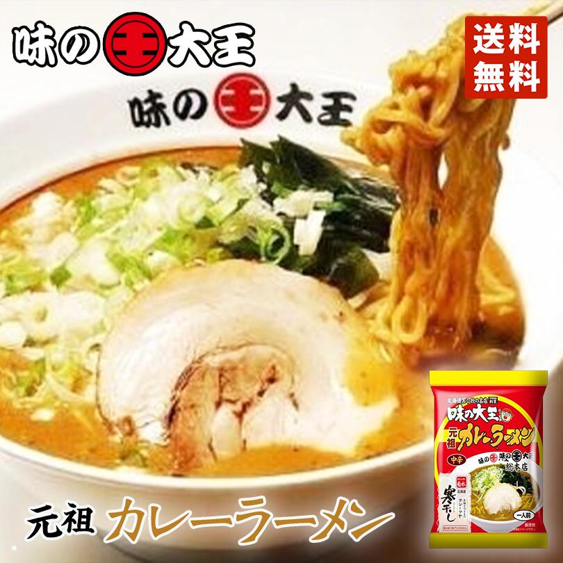 ラーメン 送料無料 菊水 味の大王 元祖カレーラーメン 1食