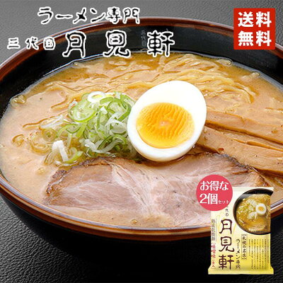 北海道銘菓 センカランド 味噌ラーメン 送料無料 藤原 札幌三代目月見軒×2個セット メール便 北海道 お土産 味噌味 札幌 人気 名店 乾麺 手土産 自宅で ギフト バレンタイン
