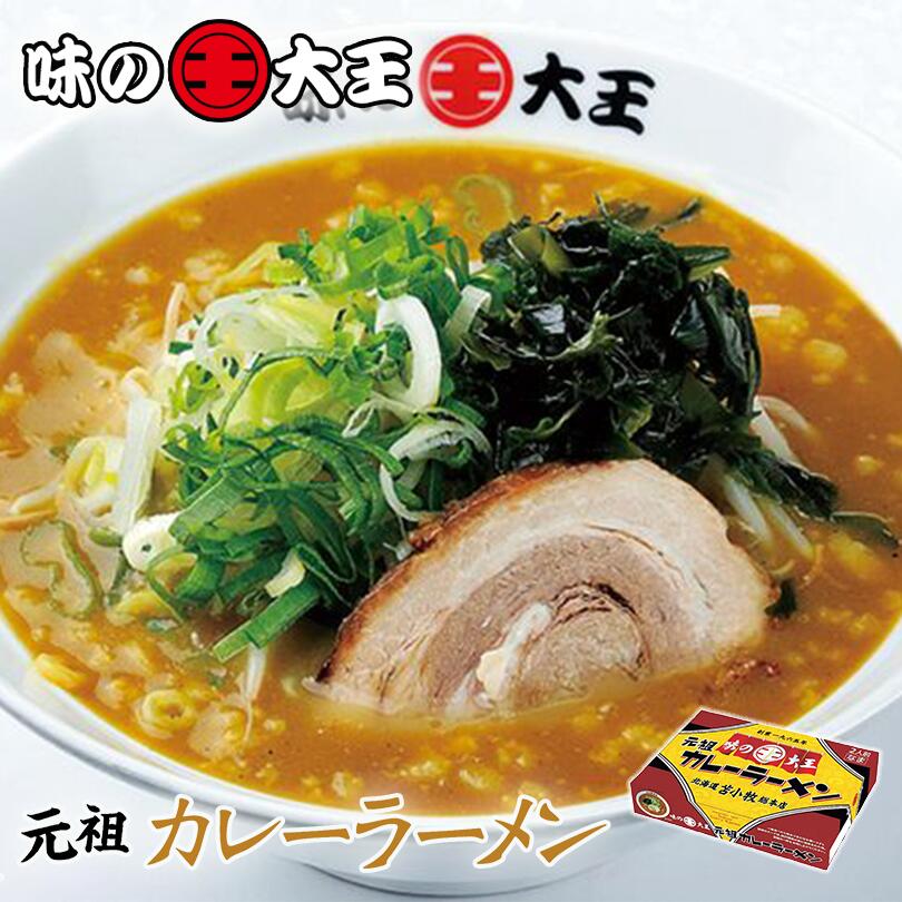 元祖味の大王カレーラーメン 送料無料 メール便 北海道 生麺