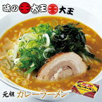 元祖味の大王カレーラーメン 北海道 生麺 苫小牧 カレー ラーメン お土産 プレゼント ギフト 2人前 お取り寄せ 元祖 人気店 有名店バレンタイン