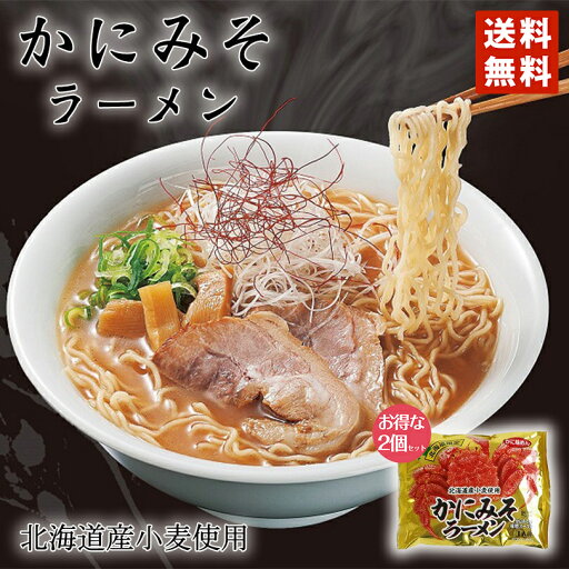 ラーメン 送料無料 北海道限定 かにみそラーメン 1人前 2個セット 北海道 お土産 乾麺 お土産 ギフト 人気 送料込 バレンタイン ラーメン 送料無料 北海道限定 かにみそラーメン 1人前 2個セット 北海道 お土産 乾麺 お土産 ギフト 人気 送料込 バレンタイン