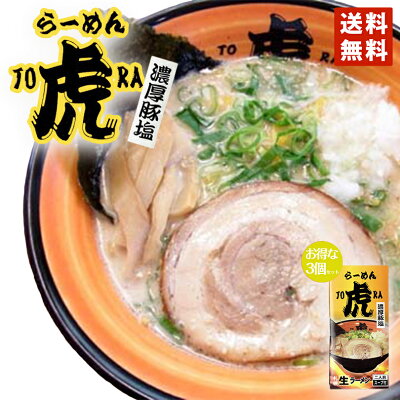 北海道銘菓 センカランド 送料無料 塩ラーメン さがみ屋 ラーメン虎 濃厚豚塩 2人前×3個セット 北海道 お土産 ポイント消化 札幌観光大使 ラーメン 濃厚パイタン ギフト お土産 人気 ご自宅で 有名店 バイク好き さっぽろオータムフェスト 生麺 贈り物 バレンタイン