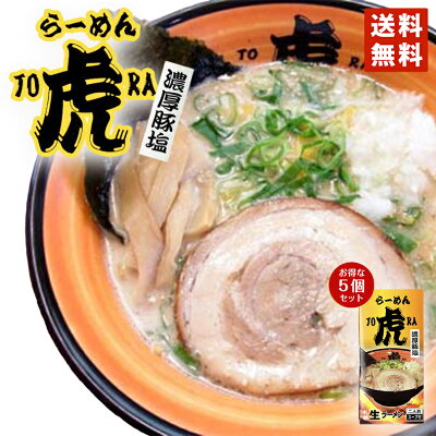 北海道銘菓 センカランド 塩ラーメン 送料無料 さがみ屋 ラーメン虎 濃厚豚塩 2人前×5個セット 北海道 お土産 ラーメン 札幌観光大使 濃厚パイタン ギフト 人気 ご自宅で 有名店 生麺 バイク好き さっぽろオータムフェスト