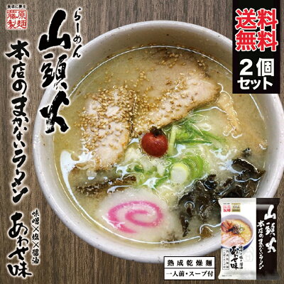北海道銘菓 センカランド 藤原 山頭火まかないあわせ味 熟成乾燥麺 1人前 スープ付き 2個セット 送料無料 メール便 北海道 ラーメン お土産 送料込 味噌 塩 醤油 山頭火 旭川 人気 名店 生麺 手土産 自宅で ギフト 贈り物 プレゼント バレンタイン