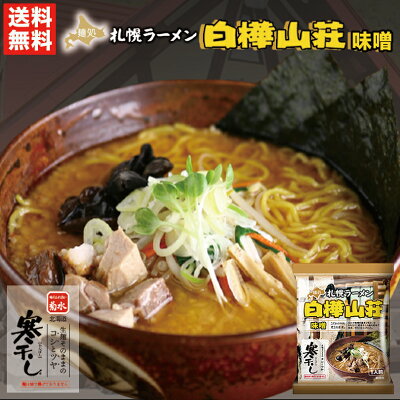 北海道銘菓 センカランド 味噌ラーメン 送料無料 札幌ラーメン 白樺山荘 味噌 乾麺 1人前 メール便 北海道 お土産 札幌 味噌 ラーメン 有名店 ギフト プレゼント お取り寄せ 寒干し バレンタイン