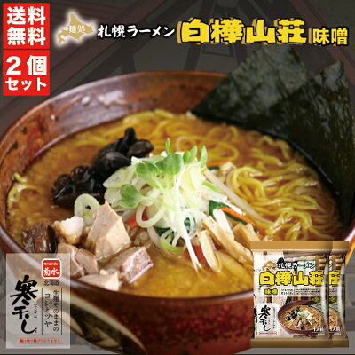 北海道銘菓 センカランド 味噌ラーメン 送料無料 札幌ラーメン 白樺山荘 味噌 乾麺 1人前 ×2個セット メール便 北海道 お土産 札幌 味噌 ラーメン 有名店 ギフト プレゼント お取り寄せ 寒干し バレンタイン