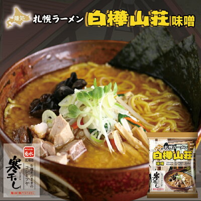 北海道銘菓 センカランド 札幌ラーメン 白樺山荘 味噌 乾麺 1人前 札幌 味噌 ラーメン 有名店 北海道 お土産 ギフト プレゼント お取り寄せ 寒干しバレンタイン