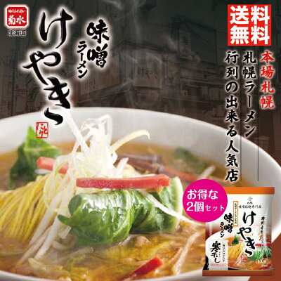 北海道銘菓 センカランド 菊水 けやき みそ1食×2個セット 送料無料 メール便 北海道 お土産 味噌ラーメン寒干し 札幌 人気 名店 乾麺 手土産 自宅で ギフト バレンタイン