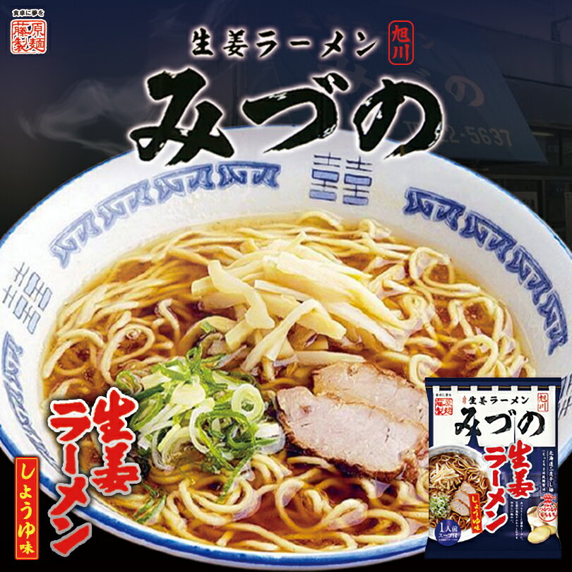 旭川生姜ラーメンみづの 生姜しょうゆ味 北海道 お土産 旭川 醤油ラーメン 生姜 しょうが みづの 手土産 ギフト ラーメン お取り寄せ プレゼント 名店 有名店 乾麺 自宅 簡単 人気 藤原製麺 藤原バレンタインのサムネイル