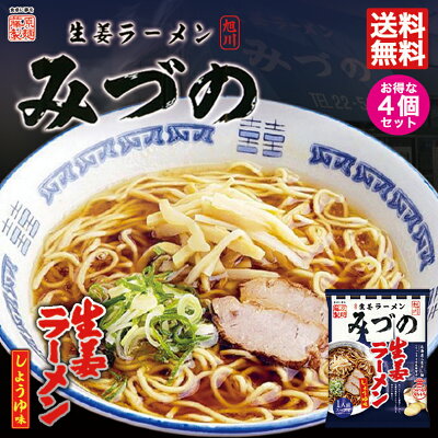 北海道銘菓 センカランド 旭川生姜ラーメンみづの 生姜しょうゆ味 4個セット 送料無料 メール便 北海道 お土産 旭川 醤油ラーメン 生姜 しょうが みづの 手土産 ギフト ラーメン お取り寄せ プレゼント 名店 有名店 乾麺 自宅 簡単 人気 藤原製麺 藤原 バレンタイン