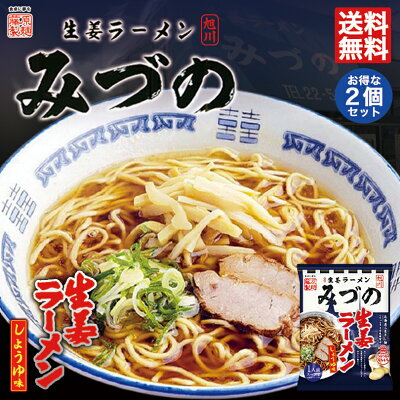 北海道銘菓 センカランド 旭川生姜ラーメンみづの 生姜しょうゆ味 2個セット 送料無料 メール便 北海道 お土産 旭川 醤油ラーメン 生姜 しょうが みづの 手土産 ギフト ラーメン お取り寄せ プレゼント 名店 有名店 乾麺 自宅 簡単 人気 藤原製麺 藤原 バレンタイン