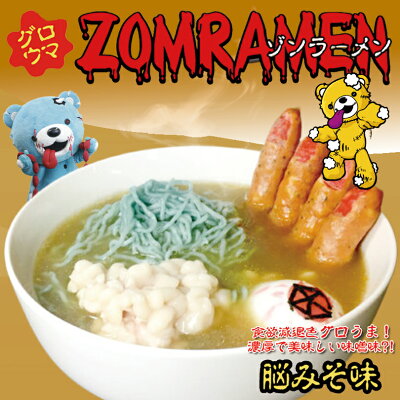 北海道銘菓 センカランド ゾンラーメン 脳みそ味 1食入 くりーむしちゅー ハナタカ ヒルナンデス 北海道 お土産 プレゼント ギフト ダイエット ゾンベヤー グロウマバレンタイン