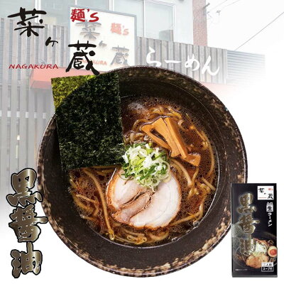 北海道銘菓 センカランド さがみ屋 麺‘s 菜ヶ蔵 黒醤油 2食入【5個セット】送料無料 札幌 ラーメン 生麺 しょうゆ お土産 お取り寄せ グルメ 北海道
