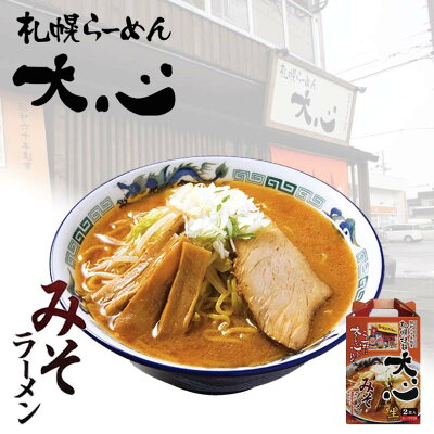 北海道銘菓 センカランド 札幌ラーメン 大心 みそラーメン 2食入り【3個セット】送料無料 北海道 札幌 生麺 味噌 ラーメン らーめん生ラーメン お取り寄せ 自宅 お土産 プレゼント 贈り物