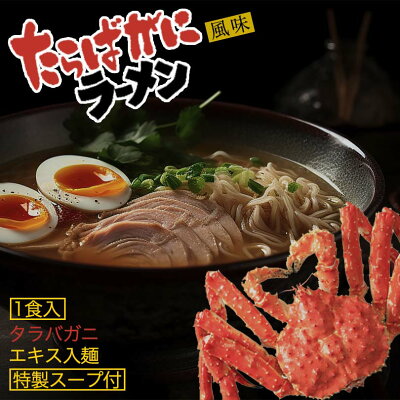 北海道銘菓 センカランド たらばがに 風味 ラーメン 塩味 1食入 20個セット 【1ケース】送料無料 たらば かに 朝日食品工業 乾燥 北海道 しお 人気 乾麺 お土産 手土産 自宅で ギフト バレンタイン