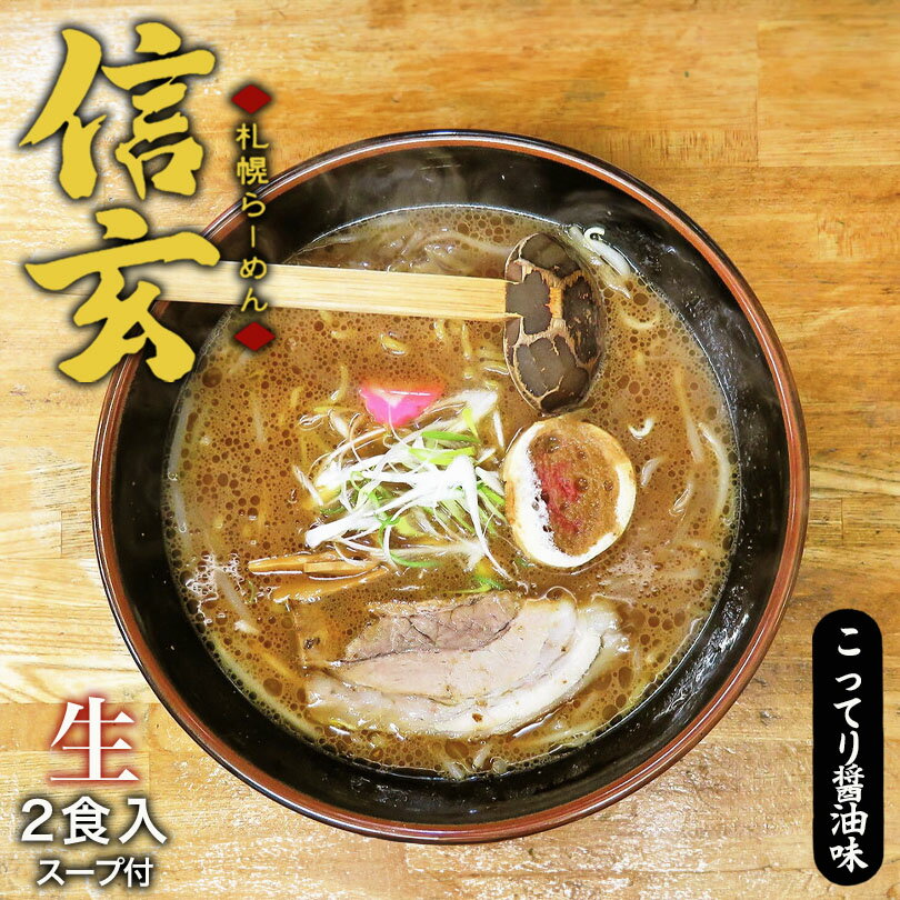 札幌ラーメン 信玄 こってり醤油味 2食入 送料無料 北海道 ラーメン 札幌 人気 名店 有名店 生麺 お土産 手土産 自宅で ギフトバレンタイン