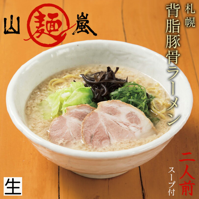 ラーメン 送料無料 山嵐 札幌背油豚骨ラーメン 2人前×2個セット 北海道 お土産 札幌 らーめん ラーメン とんこつ 人気店 生麺 有名店 ヤマアラシ バレンタイン