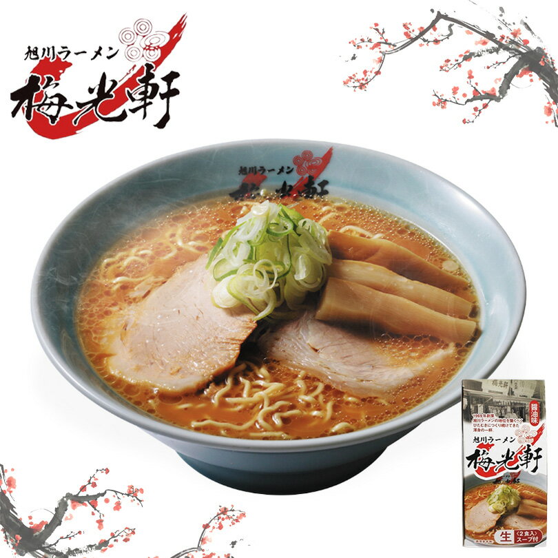 旭川ラーメン 梅光軒 醤油味 2食入り 北海道 ラーメン 旭川醤油 大人気 ラーメン道場 あっさり プレゼント ギフト お土産 生麺 有名店バレンタイン