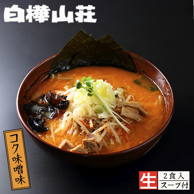 札幌ラーメン 白樺山荘 コク味噌味 2食入 送料無料 北海道 ラーメン 有名店 札幌 人気 名店 生麺 お土産 手土産 自宅で ギフト お取り寄せ バレンタイン