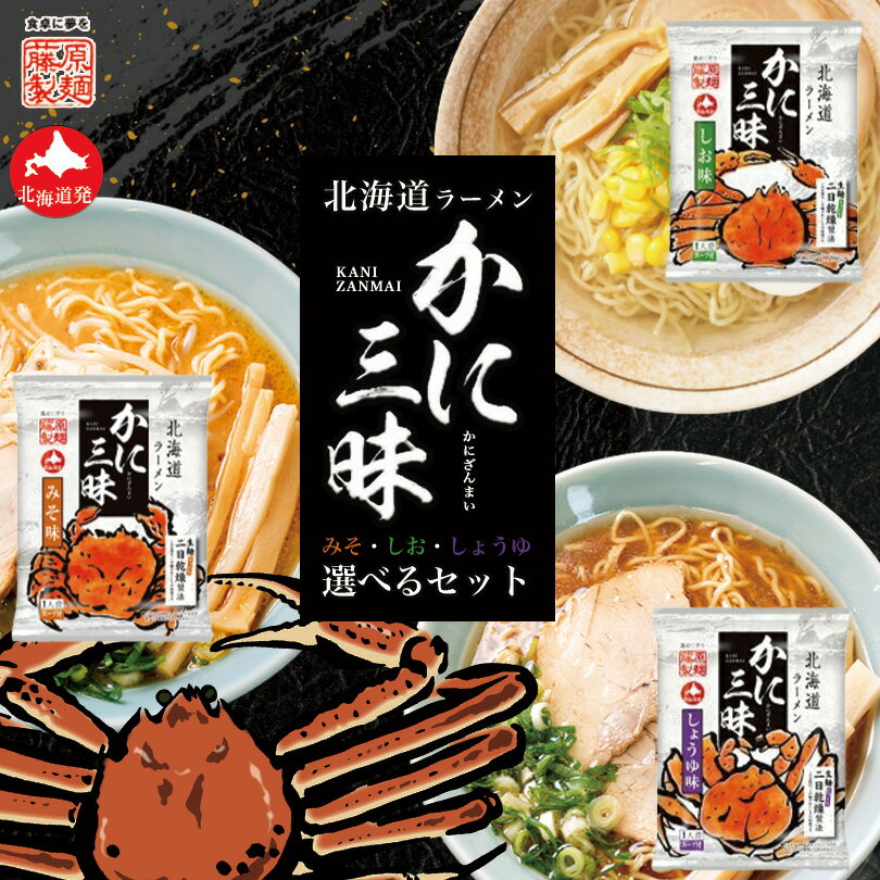 藤原製麺 かに三昧 選べる3個セット (味噌・塩・醤油) 送料無料 送料込み メール便 同梱不可 ラーメン 乾麺 乾燥麺 みそ しお しょうゆ 蟹 だし 出汁 北海道 お土産 札幌 ラーメン 人気 名店 有名店 手土産 自宅で ギフト グルメ食品 プチギフト バレンタイン