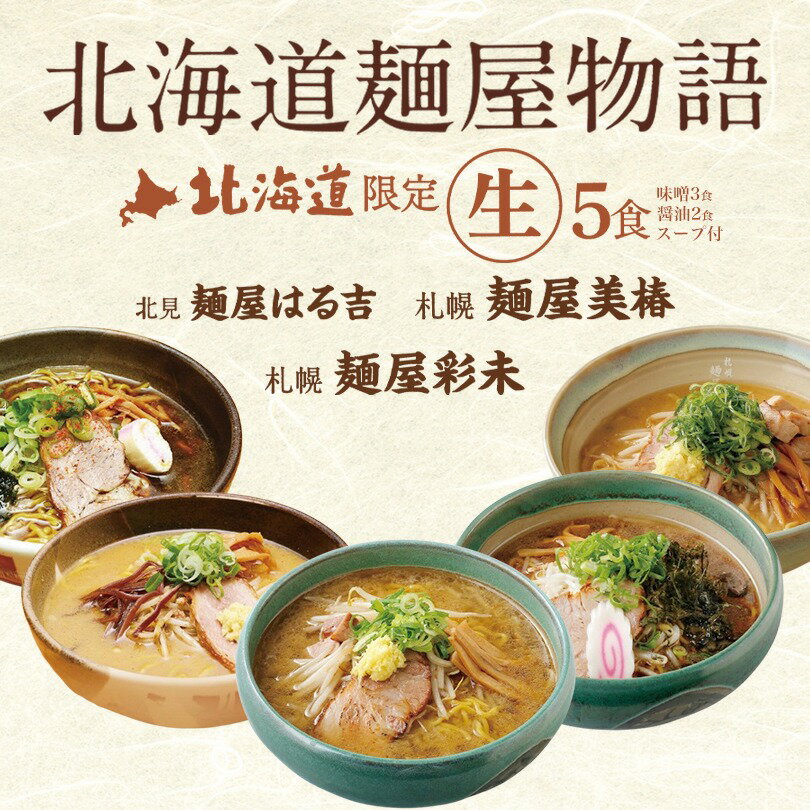 Rakuten - 森住製麺 北海道麺屋物語 5食入 送料無料 ラーメン 北海道限定 はる吉 彩未 美椿 生麺 味噌 醤油 生麺 自宅で 簡単 取り寄せ ご当地 お土産 ギフト プレゼント 贈り物