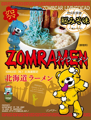 北海道銘菓 センカランド ゾンラーメン 脳みそ味 1食入 くりーむしちゅー ハナタカ ヒルナンデス 北海道 お土産 プレゼント ギフト ダイエット ゾンベヤー グロウマバレンタイン 画像3