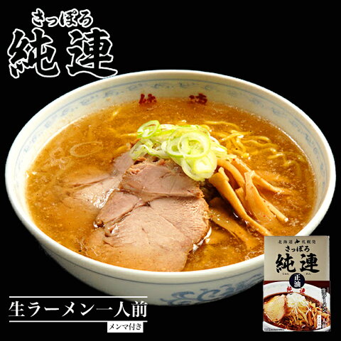 さっぽろ 純連 醤油味 1人前 北海道 札幌 人気 名店 生麺 お土産 手土産 自宅 ギフト ラーメン らーめん しょうゆ サッポロ