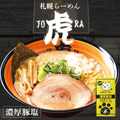 北海道銘菓 センカランド さがみ屋 ラーメン虎 濃厚豚塩 2食入り 北海道 ラーメン 札幌観光大使 濃厚パイタン ギフト お土産 人気 生麺 ご自宅で 有名店 バイク好き さっぽろオータムフェストバレンタイン