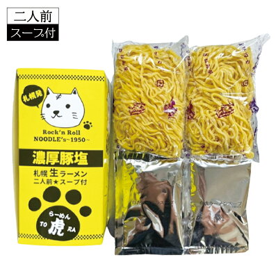 北海道銘菓 センカランド さがみ屋 ラーメン虎 濃厚豚塩 2食入り 北海道 ラーメン 札幌観光大使 濃厚パイタン ギフト お土産 人気 生麺 ご自宅で 有名店 バイク好き さっぽろオータムフェストバレンタイン 画像2