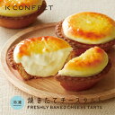 焼きたてチーズタルト 3個入 北海道 Kコンフェクト 人気 