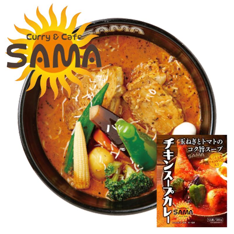 SAMA チキンスープカレー 4個セット 送料無料 送料込 北海道 札幌 スープカレー チキンレッグ トマトベース スパイス お土産 カレー レトルト 手土産 贈り物 プレゼント ギフト 人気店 名店 お取り寄せ