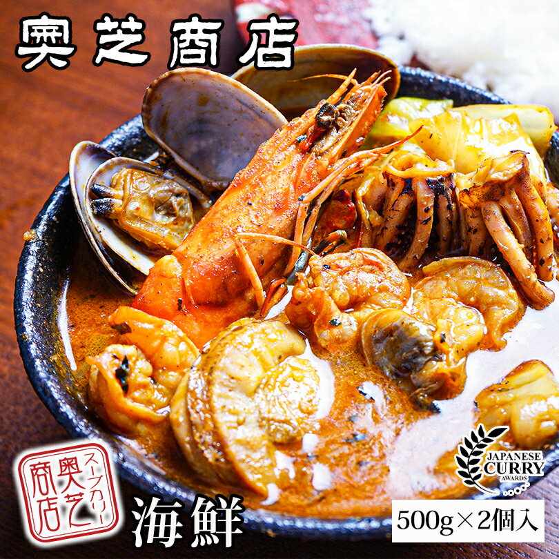 奥芝商店 海鮮スープカレー (500g×2個入)×2個セット 送料無料 送料込 カリー 北海道 札幌 スパイス 本場 お土産 手土産 贈り物 プレゼント えび 帆立 あさり いか 人気店 バレンタイン