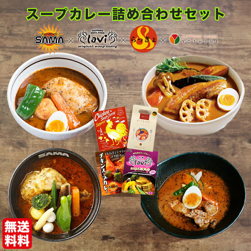 北海道 スープカレー 詰め合わせ セット 4種類 YOSHIMI らっきょ SAMA lavi 送料無料 送料込み 札幌 チキンレッグ カレー レトルト スパイス 食べ比べ チキン ポーク 名店 人気店 超人気 ソウルフード 贈り物 プレゼント お土産 手土産のサムネイル
