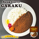 スープカレー GARAKUの札幌ルーカレー 2個セット 送料無料 メール便 北海道 お土産 ガラク カレー 有名店 人気 手土産 プレゼント 贈り物 ギフト 再現 レトルト 濃厚 オリジナル スパイス ほろ苦 なめらか バレンタイン