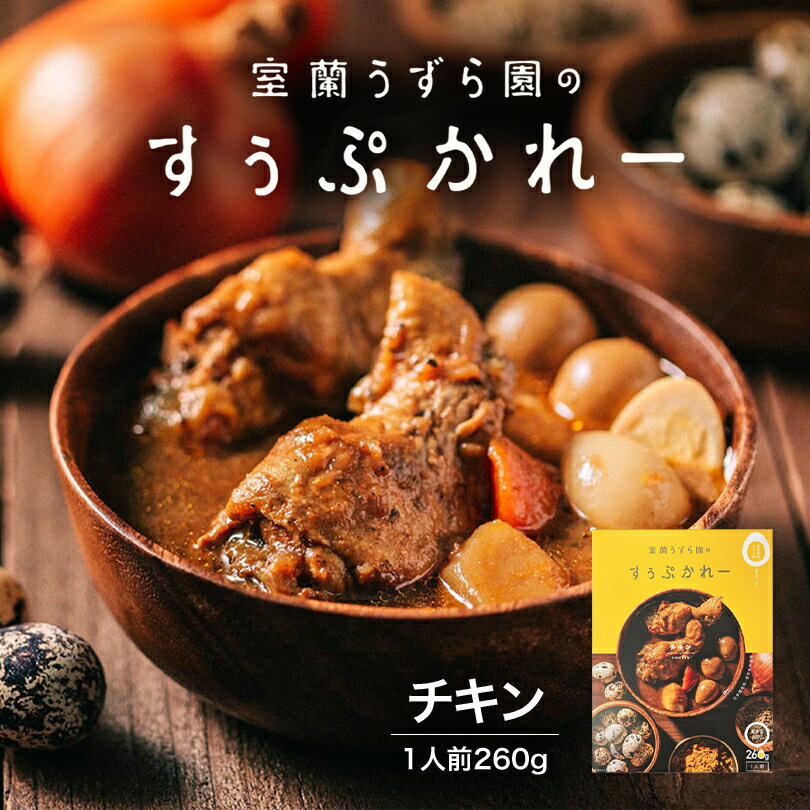 室蘭うずら園のすうぷかれーチキン 送料無料 北海道 室蘭 うずらの卵 うずら チキン レトルト食品 スープカレー 鶉 チキンスープカレー 無投薬飼育 おいしい 美味しさ 一人前 うずら農家 レトルト バレンタイン