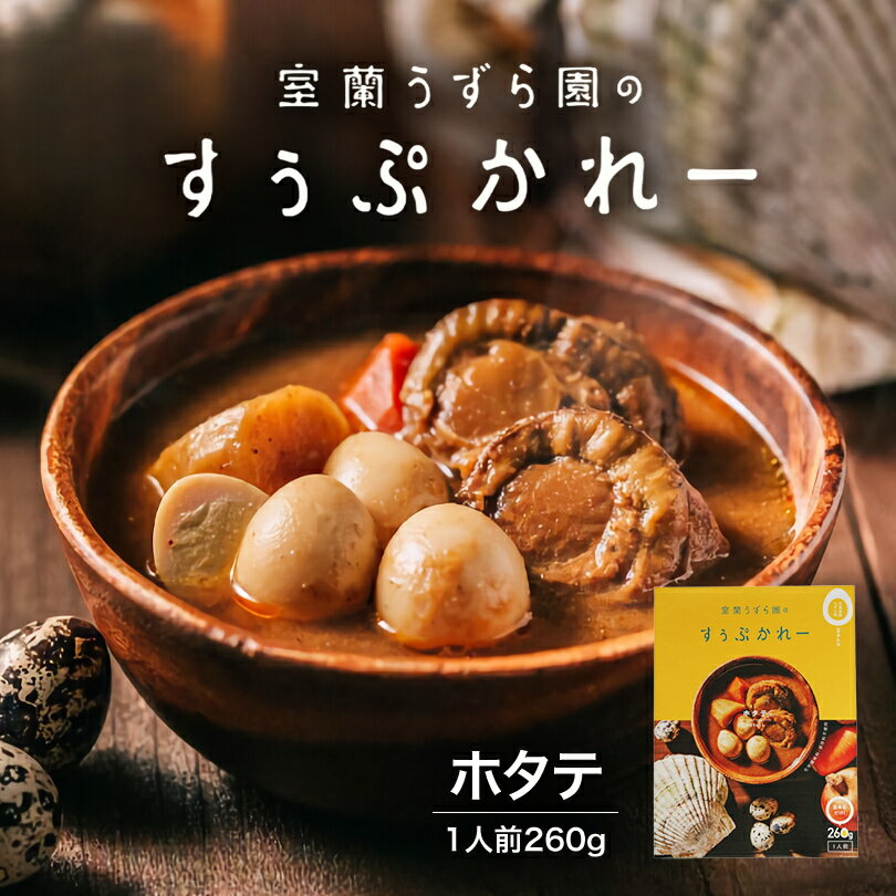 室蘭うずら園のすうぷかれーホタテ 北海道 室蘭 うずらの卵 うずら ホタテ レトルト食品 スープカレー 鶉 ホタテスープカレー 無投薬飼育 おいしい 美味しさ 一人前 うずら農家 レトルト バレンタイン