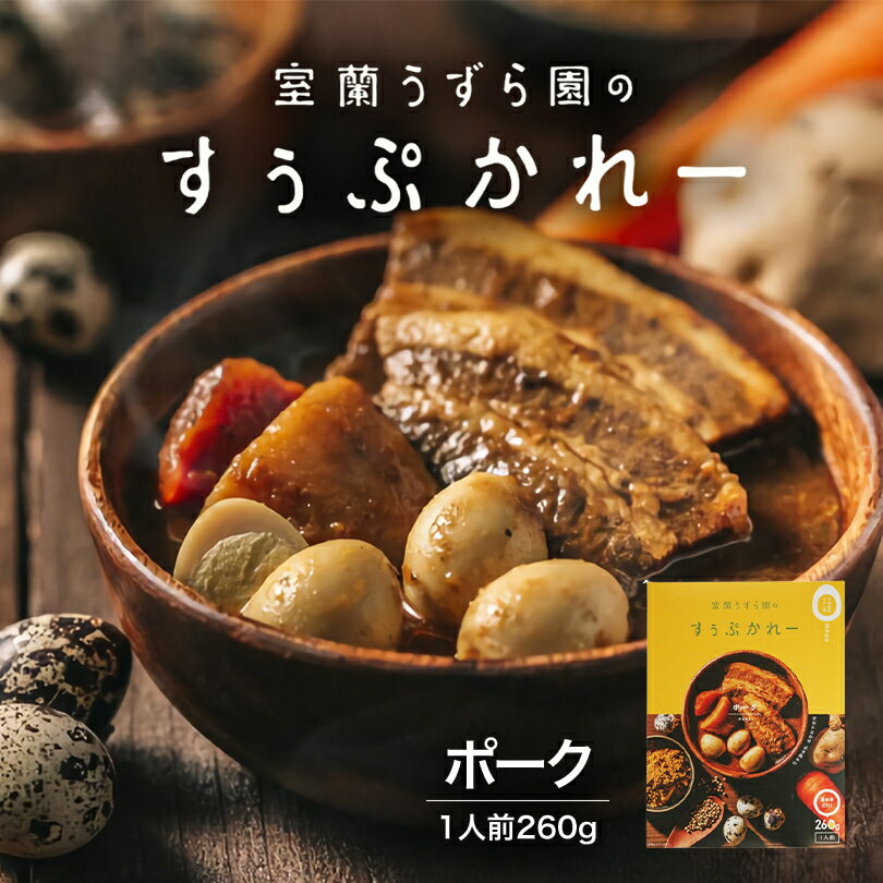 室蘭うずら園のすうぷかれーポーク 北海道 室蘭 うずらの卵 うずら ポーク レトルト食品 スープカレー 鶉 ポークスープカレー 無投薬飼育 おいしい 美味しさ 一人前 うずら農家 レトルトバレンタイン