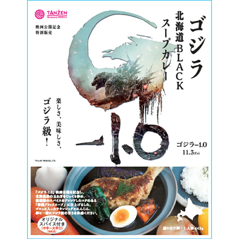 楽天北海道銘菓 センカランドTANZEN 期間限定商品 ゴジラ北海道BLACKスープカレー 北海道産 映画公開記念 特別販売 お土産