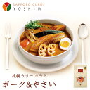 YOSHIMI スープカレー ポーク&やさい 札幌 有名 スープカレー お土産 カレー レトルト プレゼント ギフト お取り寄せ 人気店バレンタイン