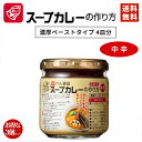 ベル食品 スープカレーの作り方 中辛 180g 3個セット 送料無料 カレー 北海道限定 お取り寄せ 自宅 バレンタイン