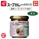 カレー ベル食品 スープカレーの作り方 甘口 2個セット 送料無料 北海道限定 お土産 手土産 手軽 バレンタイン