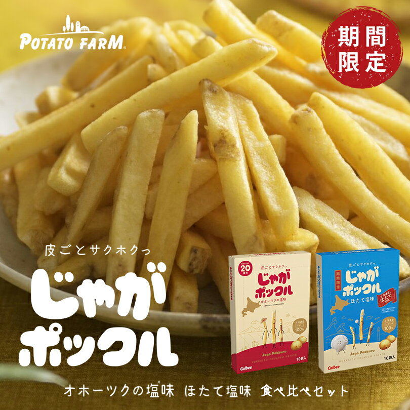 カルビー Calbee じゃがポックル オホーツク焼き塩味 ほたて塩味 18g×10袋入 送料無料 期間限定 北海道 じゃがぽっくる ジャガポックル 人気 じゃがいも 北海道産 ロングセラー お菓子 お土産 贈り物 お中元