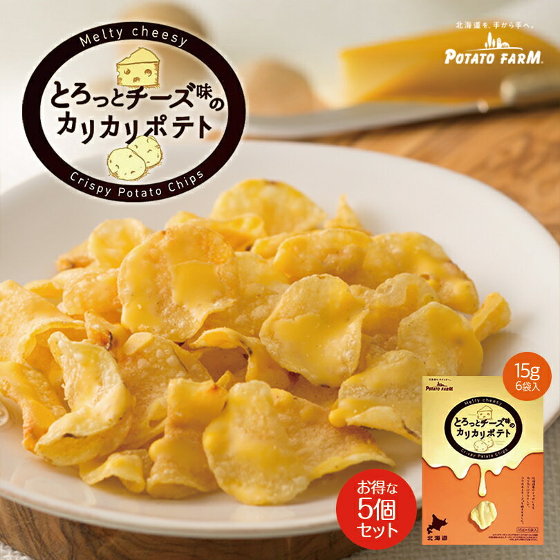 とろっとチーズ味のカリカリポテト6袋 【5箱セット】送料無料 ポテトファーム カルビー ポテトチップス 北海道 お土産 ギフト 贈り物 プレゼント お祝い お年賀 バレンタインデー ホワイトデー お彼岸 母の日 お中元 七五三 クリスマス お歳暮 バレンタインのサムネイル